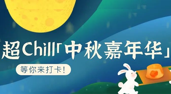 超Chill的「白馬湖中秋嘉年華」等你來打卡！